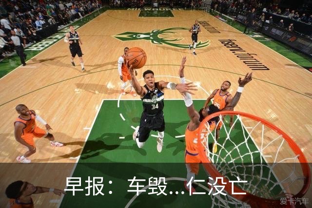 早报：车毁...仁没亡