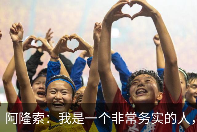 阿隆索：我是一个非常务实的人，会尽可能根据球员特点来调整战术